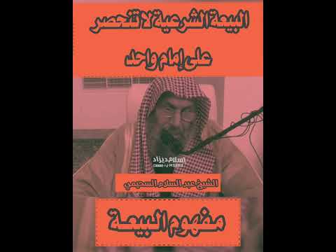 مفهوم البيعة الشرعية الشيخ عبد السلام السحيمي حفظه الله