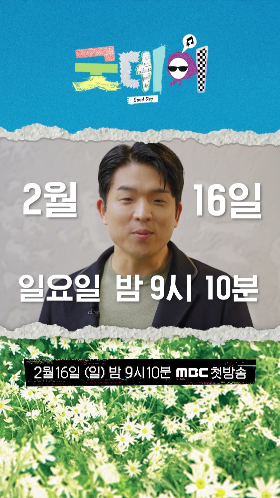 [굿데이 안성재 ver] 2025년 우리가 함께 만들어갈 Good Day!, MBC 250216 방송