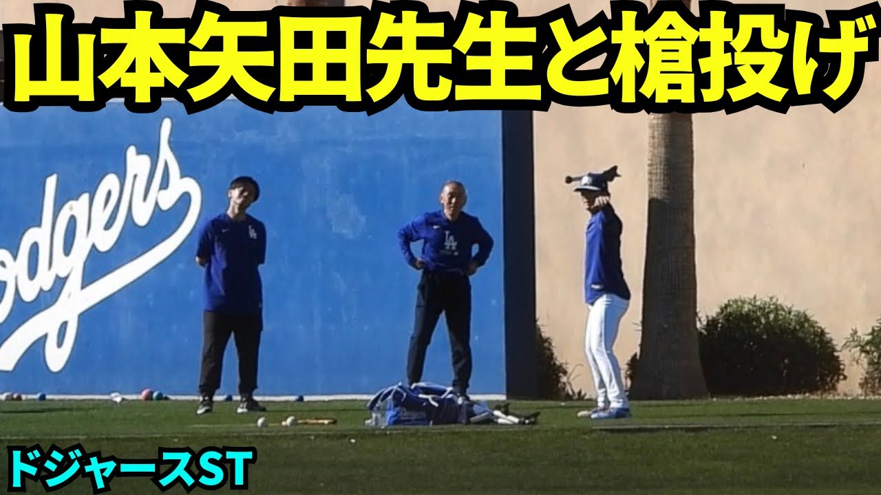 山本由伸が矢田先生の指導のもと槍投げ！毎日黙々もルーティンをこなすのが強さの一要因！【現地映像】2026年2月26日 春季キャンプ