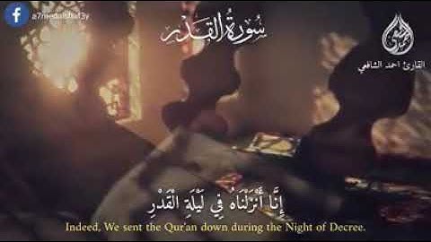 سورة القدر بصوت القارئ أحمد الشافعي