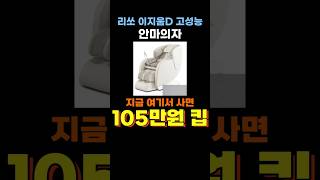 맥스케어 리쏘 이지움D 안마의자 임시할인🔥 LS-6700D 리쏘안마의자 소형 미니 전신마사지기 리클라이너 의자 1인용 개인용 전신 안마기 안마의자 소파