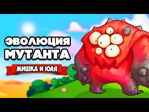 ЭВОЛЮЦИЯ МУТАНТА - Планета Монстров - БОСС МОЛОКОСОС ♦ Teratopia