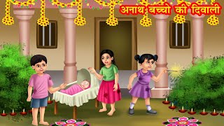 अनाथ बच्चो की दिवाली | Hindi kahaniya | moral stories