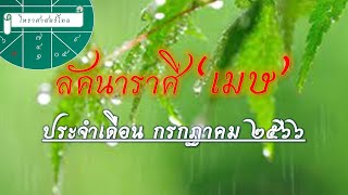 ลัคนาราศี “เมษ” : จะได้ของเข้าบ้าน , การงานยังดีต่อเนื่อง