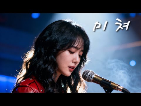 미 쳐 AI 락발라드 Full Ver