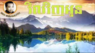 Sin Sisamuth - Khmer Old Song - Vil Ving Oun - Cambodian Music MP3