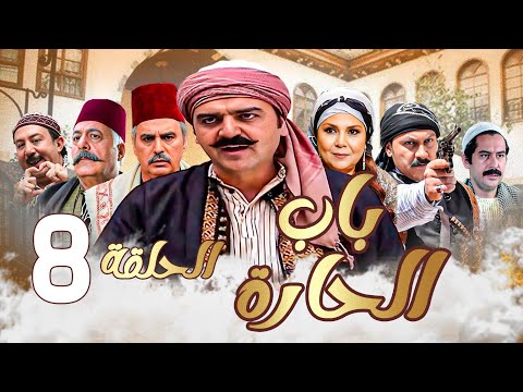 باب الحارة الحلقة  رمضان  تجميع