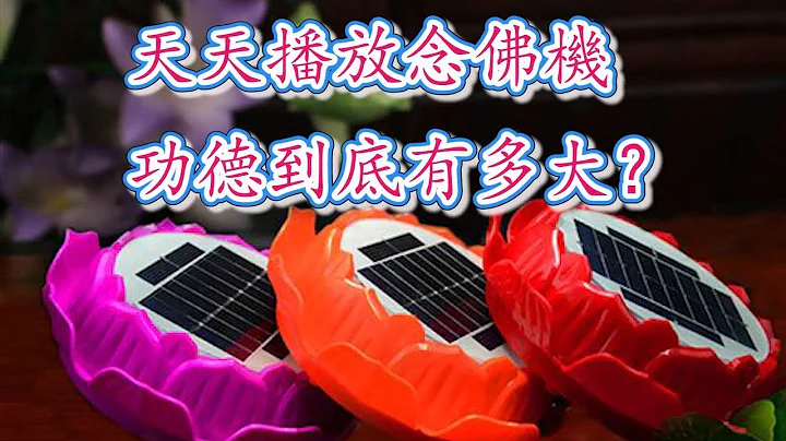 天天播放念佛机的能量到底有多大？98%的人都不知道，周围四十里幽冥界众生都得利益，它是我们最好的善知识！ - 天天要闻