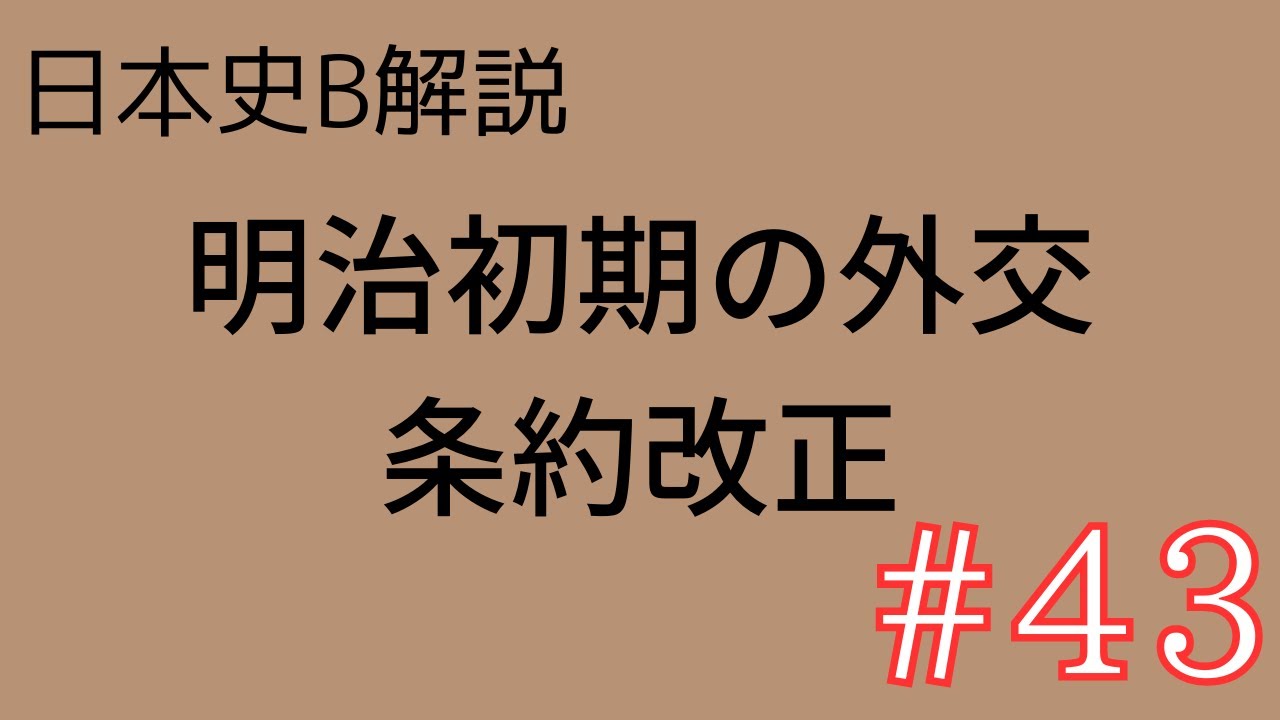 明治初期の対外関係と条約改正ー日本史B解説#43 - YouTube