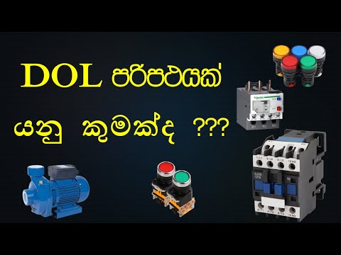 WHAT Is This DOL Circuit (Sinhala)