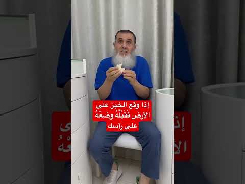 إذا وقع الخبز على الأرض ف ق ب ل ه وضعه على رأسك