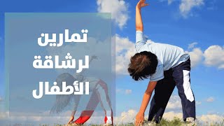 رياضة - حركة - تمارين الرشاقة للاطفال