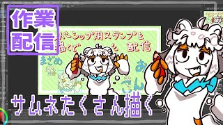 【作業配信】サムネをたくさん描く配信#Vtuber#お絵描き