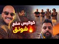 كوليس مقطع شونق مدربين الصاعقة يلحقوني على 100 000 ريال