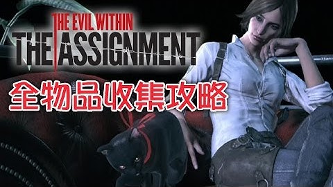The Assignment 所有物品收集攻略 (The Evil Within DLC)