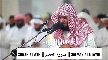 𝐒𝐔𝐑𝐀𝐇 𝐀𝐋 𝐀𝐒𝐑 || سورة العصر || 𝐒𝐀𝐋𝐌𝐀𝐍 𝐀𝐋 𝐔𝐓𝐀𝐘𝐁𝐈