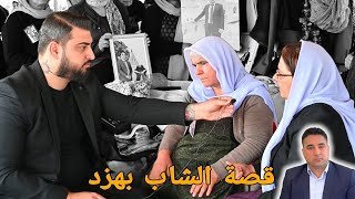 قصة الشاب بهزاد العراقي الذي غادرالحياة قهرا على اطفاله ال9 الذي سحبهم السوسيال في السويد