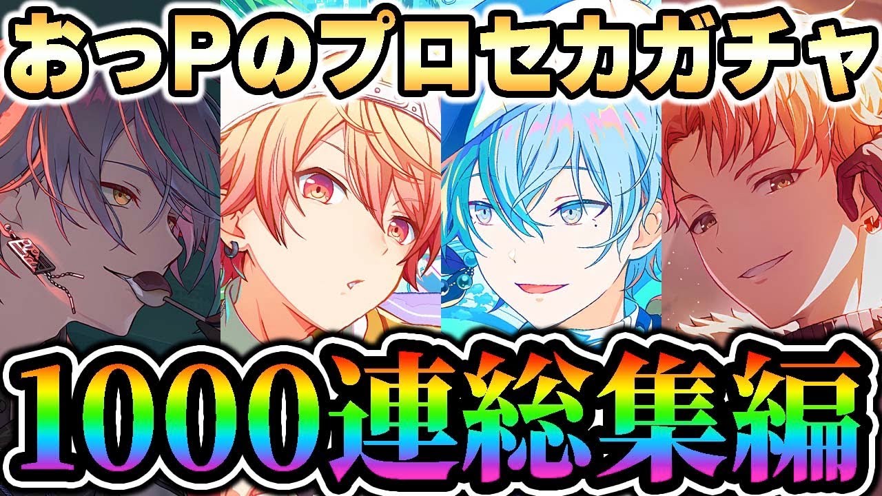 【プロセカ】おっPのプロセカガチャ1000連総集編『発狂名場面集！！！』【プロジェクトセカイ】