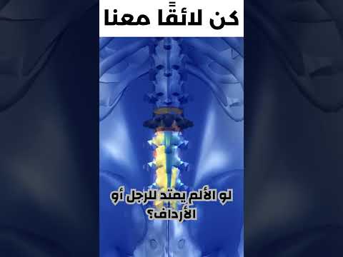 احذر ألم أسفل الظهر قد لا يكون من العضلات