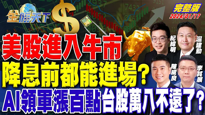 美股进入牛市 降息前都能进场？AI领军涨百点 台股万八不远了？ ft.陈威良 李其展 纪纬明 温建勋｜金临天下 完整版 20240122 @tvbsmoney - 天天要闻