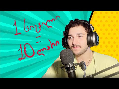 1 გაცინება = 10 ლარი | სპონსორი დაგვჭირდება მალე მგონი