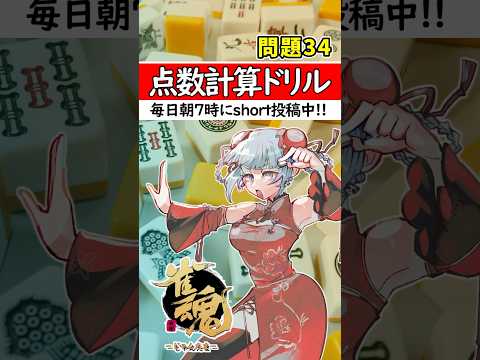 【毎日1問｜第34問】正解出来なきゃ負け⚡【点数計算ドリル🀄】#shorts #麻雀初心者 #雀魂