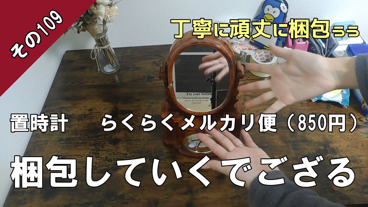 メルカリ梱包】らくらくメルカリ便（80サイズ）で置き時計を梱包