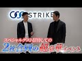 2024年7月9日 株式会社ストライクとのオフラインイベントが開催決定！
