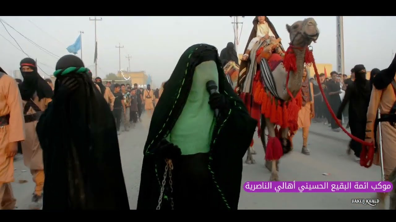 تشابيه سبايا آل محمد. ع موكب ائمة البقيع الحسيني اهالي الناصرية