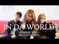 【DANCE】IN DA WORLD -Dance ver.- Meik×REINA×SHOTA