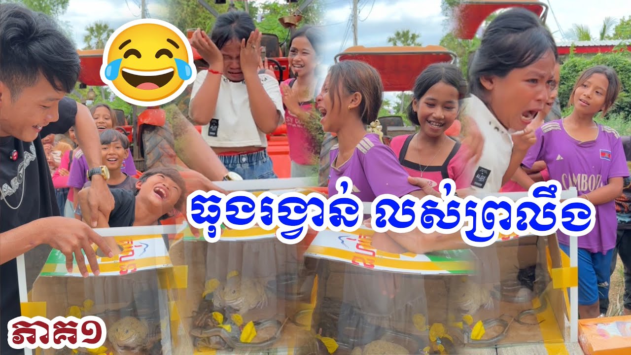 ធុងរង្វាន់ លស់ព្រលឹង​ ភាគ១😛😂​ #funny #ក្រុមពូស្រស់​ @PuSrosTeam @sorphorn0909