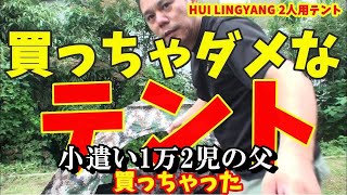 HUI LINGYANG 2人用激安テントのレビューで泣いた