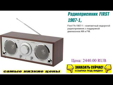 Радиоприемник FIRST 1907-1, выигрышный вариант Радиоприемник FIRST 1907-1, выигрышный вариант