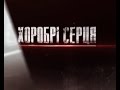 Хоробрі серця. Дебальцеве. Уроки мужності