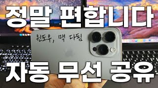 아이폰 슈퍼 꿀팁 🤩 이거 정말 쉽고 편합니다! 아이폰, 아이패드 사진, 파일 네트워크 자동 공유