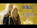 Тайная любовная линия Седрика и Фобоса!!!