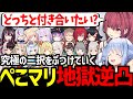 ぺこマリのどっちと付き合いたいか聞いていく地獄逆凸耐久が面白すぎたｗ【兎田ぺこら/宝鐘マリン/ニュイ/アンジュ/夜見れな/星川サラ/大空スバル/ぽんぽこ/周防パトラ/ホロライブ/にじさんじ/切り抜き】