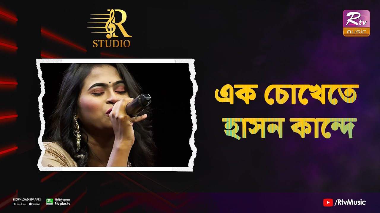 Ek Chokhete Hason Kande       Meem  R Studio  Rtv Music