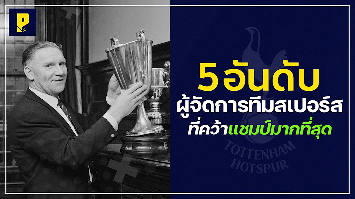 5 อันดับผู้จัดการทีมสเปอร์สที่คว้าแชมป์มากที่สุด
