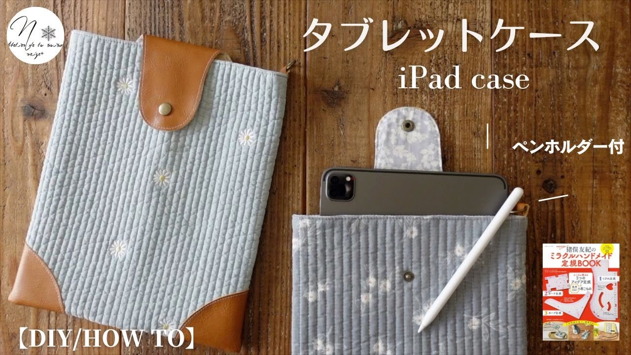 ノートパソコンカバーの作り方【100均のフェルト使用】How to
