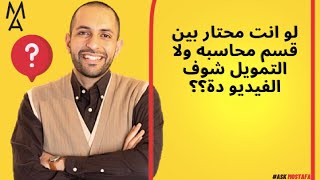 لو انت محتار بين قسم محاسبه ولا التمويل  شوف الفيديو دة؟؟