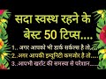    50     lessonable quotes  gharelu nuskhe  viral  helthtips