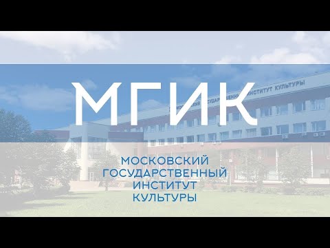 Видео: Московски държавен университет за култура и изкуства (MGUKI): факултети и специалности, условия за прием