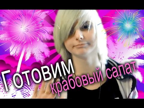 Готовим крабовый салат. Готовим крабовый салат.