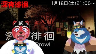 【深夜徘徊】なんか呼び出されたんですがなんか不穏な雰囲気…とりあえず逃げていいですか【獣Vtuberコラボ】