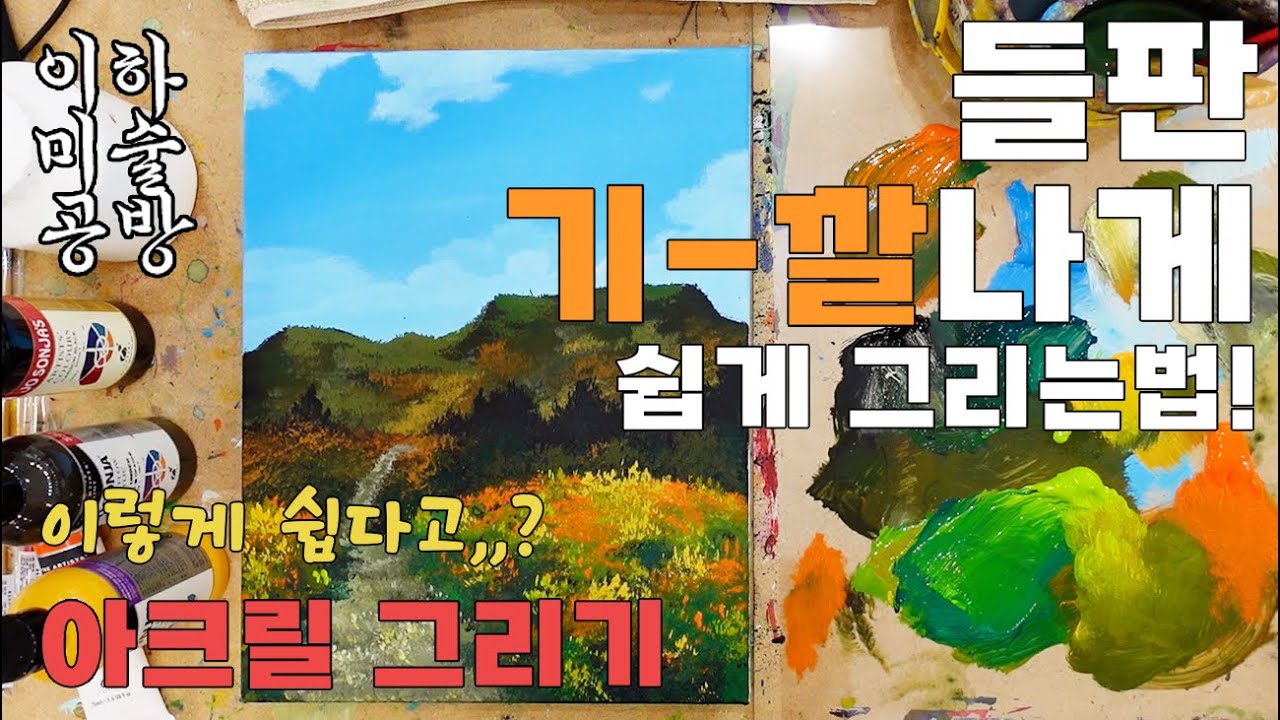 들판 기-깔나게 쉽게 그리는 법! 아크릴 그림 그리기 꿀팁방출