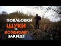 ЩУКИ КЛЮЮТЬ на КОЖНОМУ ЗАКИДІ ! ФАНТАСТИЧНА РИБАЛКА на ХИЖАКА в ЛИСТОПАДІ ! ОСІНЬ 2022 рік