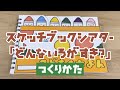【スケッチブックシアター】どんな色が好き？ 作り方編