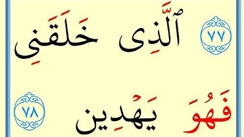 تعلم القراءة والكتابة / املاء / آية من كتاب الله سورة الشعراء69