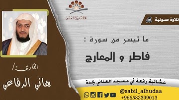 عشائية رائعة  ||  القارئ : هاني الرفاعي ||ماتيسر من سورتي فاطر و المعارج |